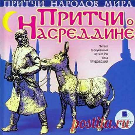 Притчи о ходже Насреддине  01 Притчи о ходже Насреддине 01 #аудиокнига #moosic
