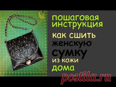 женская сумка из кожи сшить дома самой своими руками - уроки
