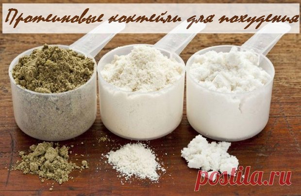 Протеиновый коктейль для похудения в iHerb
Существует множество причин, по которым протеиновые коктейли рекомендованы тем, кто хочет привести свою фигуру в норму и избавиться от лишнего веса. Такие напитки имеют очень много преимуществ. Очень важно, что для достижения результата не обязательно уделять все свое время тренажерному залу и силовым тренировкам. Достаточно приучить себя регулярно выполнять элементарную зарядку дома.