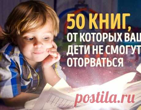 50 книг, от которых ваши дети не смогут оторваться