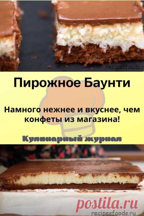 Пирожное Баунти