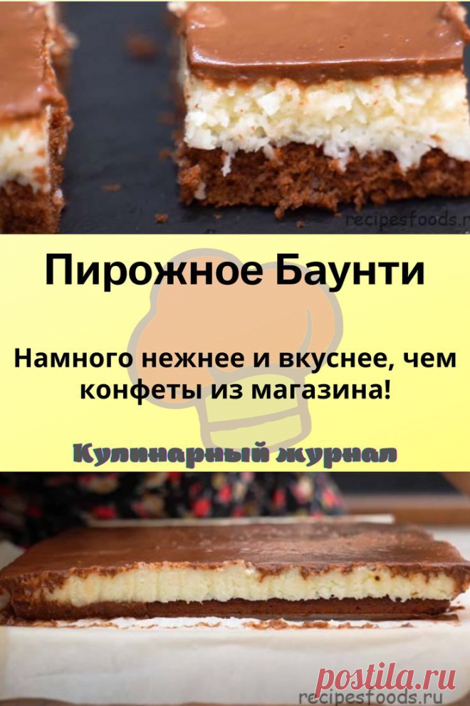 Пирожное Баунти