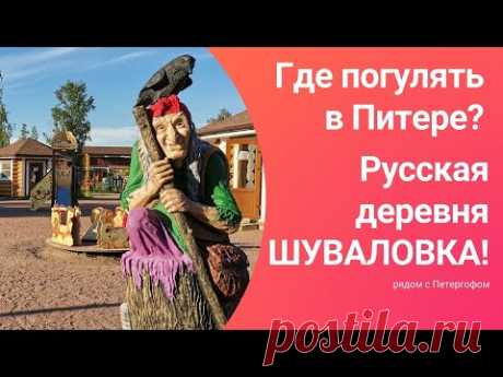 Где погулять в Санкт Петербурге Питере  Конечно в Русской деревне ШУВАЛОВКА!

Отличный досуг по пути в/из Петергоф(а). Увлекательная прогулка с детьми. Много мастер-классов, контактный зоопарк, кормление страусов, покатушки на лошадках, огромный надувной город и др. 
Приятного просмотра!