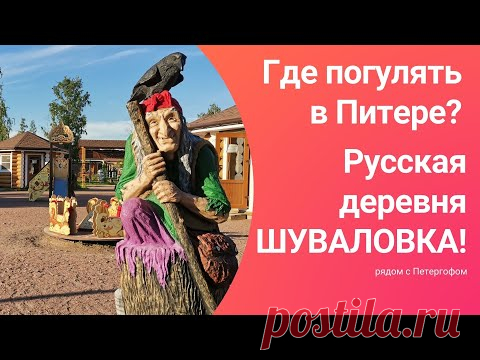 Где погулять в Санкт Петербурге Питере  Конечно в Русской деревне ШУВАЛОВКА!

Отличный досуг по пути в/из Петергоф(а). Увлекательная прогулка с детьми. Много мастер-классов, контактный зоопарк, кормление страусов, покатушки на лошадках, огромный надувной город и др. 
Приятного просмотра!