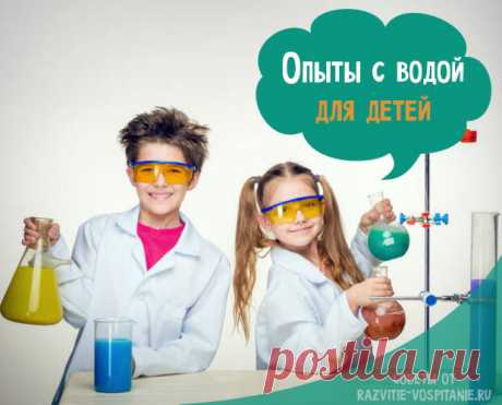 Опыты с водой для детей в домашних условиях и в детском саду Какие опыты с водой лучше всего показать детям в домашних условиях? Самые крутые эксперименты и фокусы с водой для детского сада и школьников.