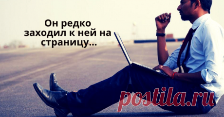 Он редко заходил к ней на страницу. 
Казалось, до нее нет вовсе дела. 
Держал на всякий случай, как синицу. 
Зашел. Там статус: «Я перегорела».
Всего-то два простых обычных слова. 
Но стало страшно, сжалось все в груди. 
Он через час зашел на профиль снова. 
Адреналин подскакивал в крови. 
Задумался: «Когда же это было? 
Когда звонил? Писал последний раз: 
Что холодно, чтоб куртку не забыла? 
Что не уснуть без милых ее глаз? 
Когда напоминал ей, что мурашки 
От мыслей, что...