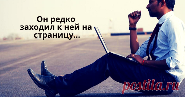 Он редко заходил к ней на страницу. 
Казалось, до нее нет вовсе дела. 
Держал на всякий случай, как синицу. 
Зашел. Там статус: «Я перегорела».
Всего-то два простых обычных слова. 
Но стало страшно, сжалось все в груди. 
Он через час зашел на профиль снова. 
Адреналин подскакивал в крови. 
Задумался: «Когда же это было? 
Когда звонил? Писал последний раз: 
Что холодно, чтоб куртку не забыла? 
Что не уснуть без милых ее глаз? 
Когда напоминал ей, что мурашки 
От мыслей, что...