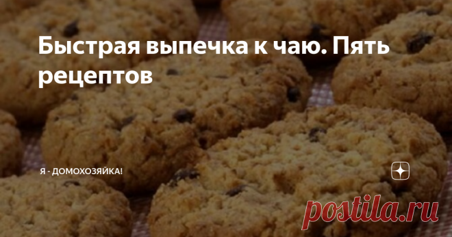 Быстрая выпечка к чаю. Пять рецептов Наверное, каждой хозяйке знакома ситуация, когда на пороге появляются совершенно неожиданные гости, и нужно срочно что-то приготовить и подать на стол к чаю. А что может быть лучше к чаю, чем ароматная и свежая домашняя выпечка? Однако тратить много времени на приготовление, когда гости ожидают в соседей комнате, нет возможности, поэтому здесь на помощь приходят простые и быстрые рецепты