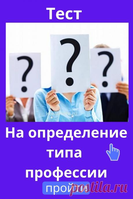 сихотипы личности каждого из нас состоят из врожденного темперамента и приобретенного на его основе характера. Чтобы определить свой психотип, включающий акцентуацию характера и темперамента, вам предлагается пройти онлайн тест на определение психотипа бесплатно и без регистрации. Как пройти тест Данный тест на психотип включает в себя вопросы, на которые нужно отвечать быстро, первое, что пришло в голову. С его помощью вы не только ...
