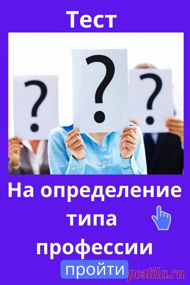 сихотипы личности каждого из нас состоят из врожденного темперамента и приобретенного на его основе характера. Чтобы определить свой психотип, включающий акцентуацию характера и темперамента, вам предлагается пройти онлайн тест на определение психотипа бесплатно и без регистрации. Как пройти тест Данный тест на психотип включает в себя вопросы, на которые нужно отвечать быстро, первое, что пришло в голову. С его помощью вы не только ...