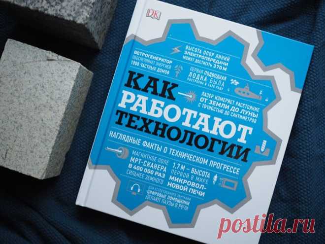 С помощью простых объяснений, наглядных схем и графики эта энциклопедия расскажет, как работают механизмы и технологии, которые нас окружают. С этим графическим руководством вы откроете для себя скрытую сторону повседневных вещей. Вы познакомитесь с принципами работы электрических, медицинских, компьютерных приборов, средств коммуникаций и других технологий. Книга продемонстрирует работу механизмов, которые поддерживают современный мир: от простых — таких как застежки-молнии и консервные банки…