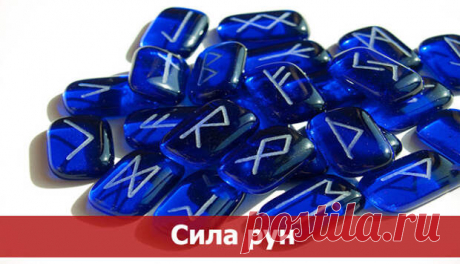 Сила рун. - Познавательный сайт ,,1000 мелочей" - медиаплатформа МирТесен Руны – это особые символы, передающие информацию и программирующую ситуации. Руны являются древнейшими знаками, они использовались еще с четверного тысячелетия до новой эры. С тех времен руны-это сакральные символы, носящие магическую силу. Слово "руна" означает "тайна" или "шепот". Можно