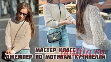 Джемпер по мотивам Кучинелли (мастер-класс) ❤️Всем привет! Сегодня выходит новый мастер класс на канале «Джемпер по мотивам Кучинелли». Подписывайтесь на мой телеграмм канал ▪️Размер М Пряжа: ▪️Овца БеБе 100 гр/250м 100% хлопок, номер цвета:600(молочный) Расход 315 гр ▪️Filitaly Lab Fettuccia Lurex 100 гр/740м в 2 нити ( в 100 гр/370м) 98% хл