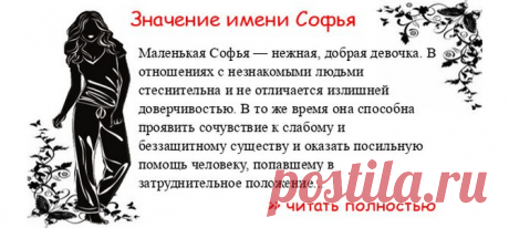 Значение имени СОФЬЯ.  Когда Софья отмечает именины? День ангела Софья. Маленькая Софья — нежная, добрая девочка. В отношениях с незнакомыми людьми стеснительна и не отличается излишней доверчивостью. В то же время она способна проявить сочувствие к слабому и беззащитному су...