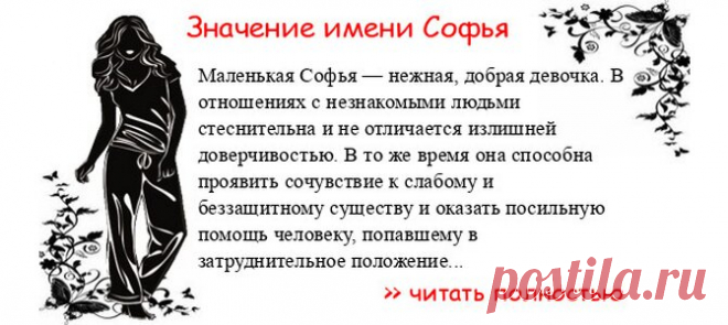 Значение имени СОФЬЯ.  Когда Софья отмечает именины? День ангела Софья. Маленькая Софья — нежная, добрая девочка. В отношениях с незнакомыми людьми стеснительна и не отличается излишней доверчивостью. В то же время она способна проявить сочувствие к слабому и беззащитному су...