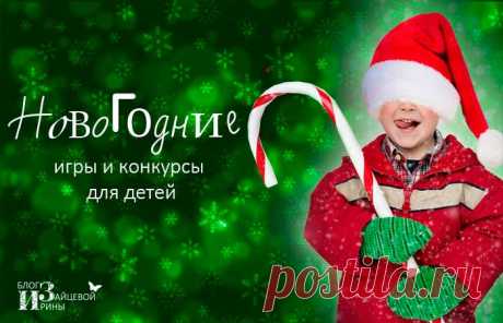Новогодние игры и конкурсы для детей возле елки | Блог Ирины Зайцевой