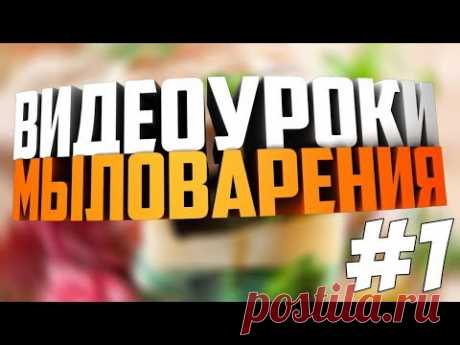 Уроки по мыловарению #1