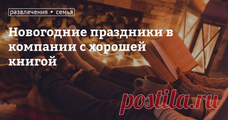 Новогодние праздники в компании с хорошей книгой Зимние каникулы как для детей, так и для взрослых —​​ по-настоящему семейный отдых, и многие предпочитают проводить это время у домашнего очага (камина на даче) в компании родных и близких людей и с хорошей книгой. Какие книги можно посоветовать почитать в новогодние каникулы? Мы собрали несколько добрых (радостных и грустных) книг и историй, которые позволят вам проникнуться атмосферой зимних праздников. Предупреждаем: неко...