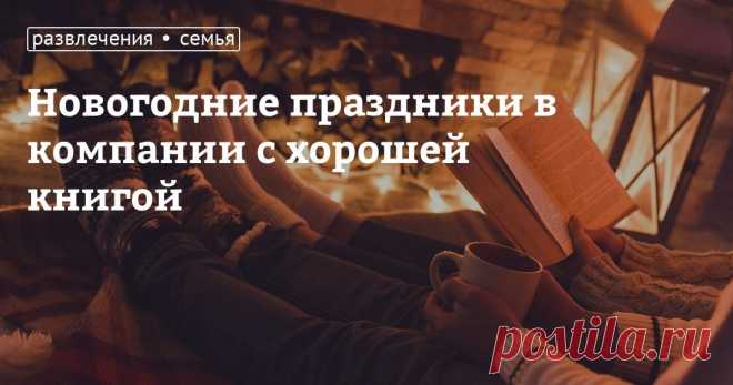 Новогодние праздники в компании с хорошей книгой Зимние каникулы как для детей, так и для взрослых —​​ по-настоящему семейный отдых, и многие предпочитают проводить это время у домашнего очага (камина на даче) в компании родных и близких людей и с хорошей книгой. Какие книги можно посоветовать почитать в новогодние каникулы? Мы собрали несколько добрых (радостных и грустных) книг и историй, которые позволят вам проникнуться атмосферой зимних праздников. Предупреждаем: неко...