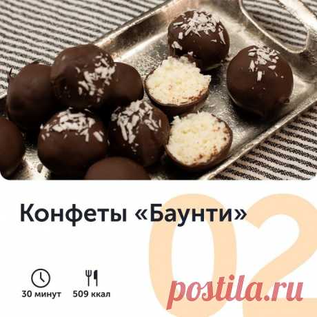 ​Конфеты «Баунти»