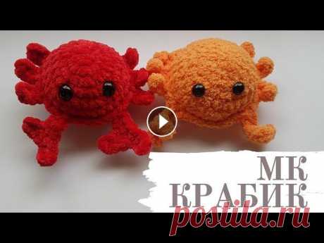 МК КРАБ / Попетельный мк. Приглашаю связать вместе со мной крабика из плюшевой пряжи..... Мой инстаграм Мой второй канал #мккраб #крабиккрючком #crochet...