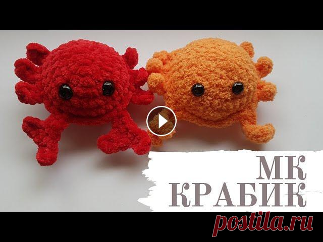МК КРАБ / Попетельный мк. Приглашаю связать вместе со мной крабика из плюшевой пряжи..... Мой инстаграм Мой второй канал #мккраб #крабиккрючком #crochet...