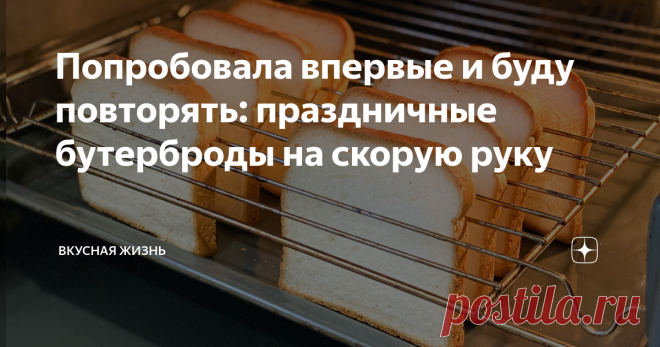 Попробовала впервые и буду повторять: праздничные бутерброды на скорую руку Добро пожаловать на канал 