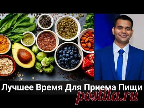 Самое Лучшее Время Для Приема Пищи