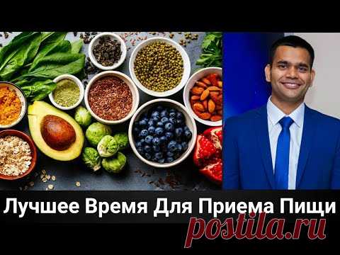 Самое Лучшее Время Для Приема Пищи
