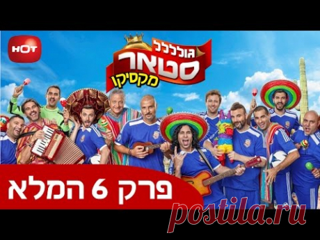 ‫גולסטאר מקסיקו - פרק 6 המלא‬‎ - YouTube