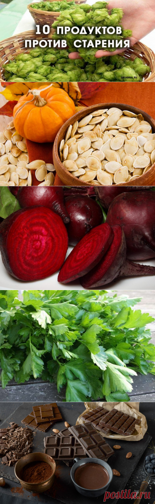 10 продуктов против старения, которые можно купить в обычном магазине. 
Конечно, существует масса полезных продуктов. Но некоторые из них особенно хороши для вечной молодости. Сегодня представляю вашему вниманию десять из них. ➡️ Кликайте на фото, чтобы прочитать статью