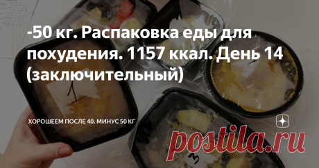 -50 кг. Распаковка еды для похудения. 1157 ккал. День 14 (заключительный) Я похудела на 50 кг и продолжаю худеть, чтобы достигнуть идеального веса - 58 кг. Сейчас мой вес 66 кг. Я худею благодаря дефициту калорий и физической активности. Ещё я много пью и употребляю витамины. Мой рацион для похудения в пределах 1300 ккал.