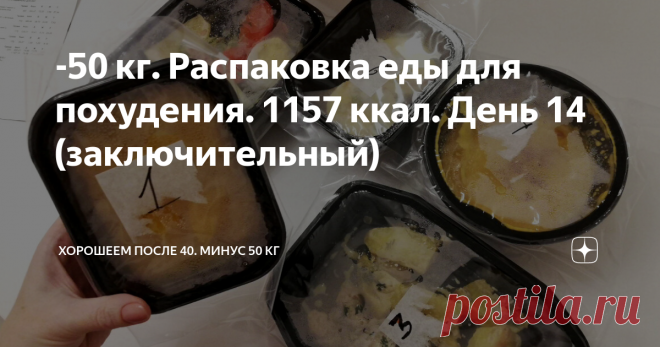 -50 кг. Распаковка еды для похудения. 1157 ккал. День 14 (заключительный) Я похудела на 50 кг и продолжаю худеть, чтобы достигнуть идеального веса - 58 кг. Сейчас мой вес 66 кг. Я худею благодаря дефициту калорий и физической активности. Ещё я много пью и употребляю витамины. Мой рацион для похудения в пределах 1300 ккал.