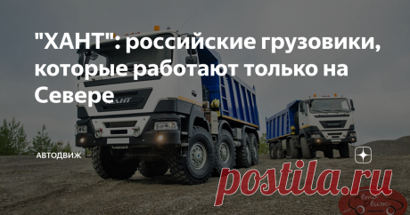 "ХАНТ": российские грузовики, которые работают только на Севере Ханты – это одна из коренных народностей, населяющих самый север Западной Сибири. Однако с недавних пор у этого слова появилось еще одно значение. «Хант» – это еще и марка отечественных вездеходов, ориентированных на работу на Севере в нефтегазовой отрасли. Машины эти выпускаются в небольших количествах, по нескольку десятков единиц в год, в основном под конкретный заказ, и для жителей подавляющего большинства...