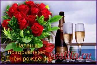 КРАСИВЫЕ поздравления с днем рождения Наталье, Наташе, Наташечке в стихах. Прикольные поздравления с днем рождения Наталье в стихах.