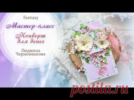 Конверт для денег / Мастер-класс / Скрапбукинг / #dies_fantasy - YouTube