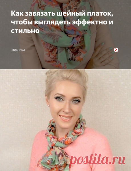 Как завязать шейный платок, чтобы выглядеть эффектно и стильно | модница | Яндекс Дзен