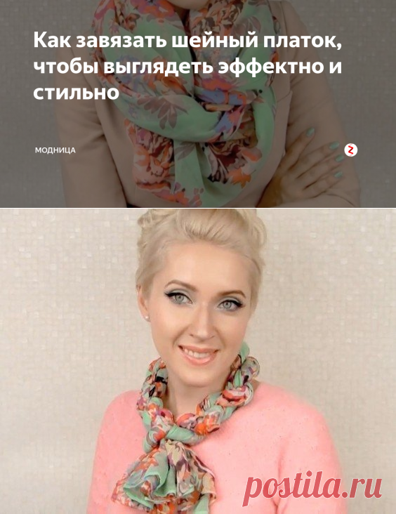 Как завязать шейный платок, чтобы выглядеть эффектно и стильно | модница | Яндекс Дзен