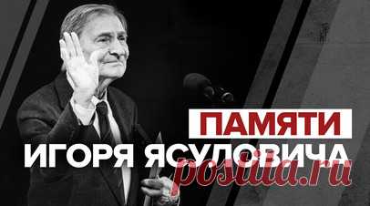 Ушёл из жизни Игорь Ясулович. В возрасте 81 года умер народный артист России Игорь Ясулович. Об этом сообщили в ГИТИСе. Актёр играл в ТЮЗе, а также организовывал экспериментальный театр пантомимы «Эктемим». С 1992 года он преподавал в ГИТИСе на факультете музыкального театра. Кроме того, артист принимал участие в дубляже фильмов и создании аудиокниг. Его первая роль в кино — физик Фёдоров в «Девяти днях одного года». На счету Игоря Ясуловича более 170 киноролей. Читать далее