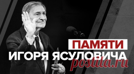 Ушёл из жизни Игорь Ясулович. В возрасте 81 года умер народный артист России Игорь Ясулович. Об этом сообщили в ГИТИСе. Актёр играл в ТЮЗе, а также организовывал экспериментальный театр пантомимы «Эктемим». С 1992 года он преподавал в ГИТИСе на факультете музыкального театра. Кроме того, артист принимал участие в дубляже фильмов и создании аудиокниг. Его первая роль в кино — физик Фёдоров в «Девяти днях одного года». На счету Игоря Ясуловича более 170 киноролей. Читать далее