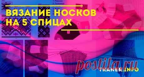 Вязание носков на 5 спицах: выбор пряжи и спиц, таблица размеров для носков. Пошаговая инструкция для начинающих, как связать носки на 5 спицах (набор петель на 2 спицах, переход на круговое вязание на 4 спицах, переход на пятку и мысок). Схемы для вязания.