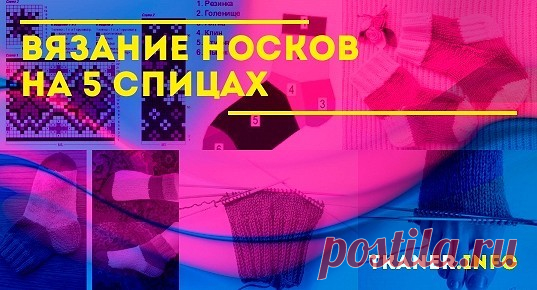 Вязание носков на 5 спицах: выбор пряжи и спиц, таблица размеров для носков. Пошаговая инструкция для начинающих, как связать носки на 5 спицах (набор петель на 2 спицах, переход на круговое вязание на 4 спицах, переход на пятку и мысок). Схемы для вязания.