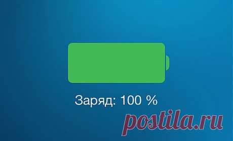Эксперт рассказал, как правильно заряжать аккумуляторы iPhone и iPad | MyPhone. C гаджетом по жизни!