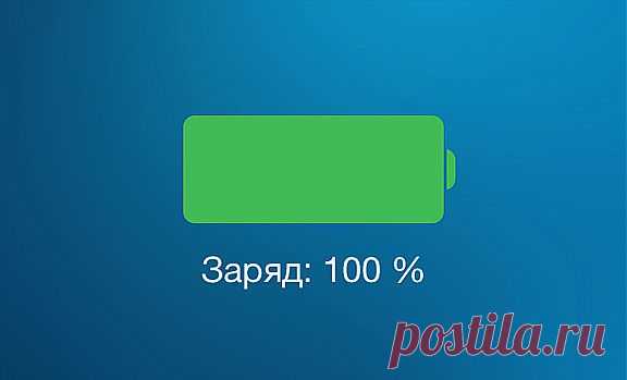 Эксперт рассказал, как правильно заряжать аккумуляторы iPhone и iPad | MyPhone. C гаджетом по жизни!