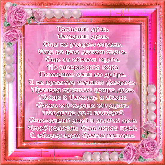 Татьянин день, Татьянин день! - анимационные картинки и gif открытки