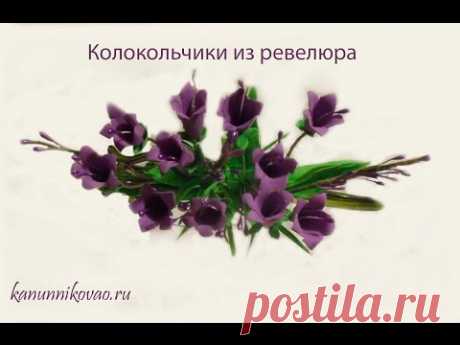 Колокольчики из ревелюра.