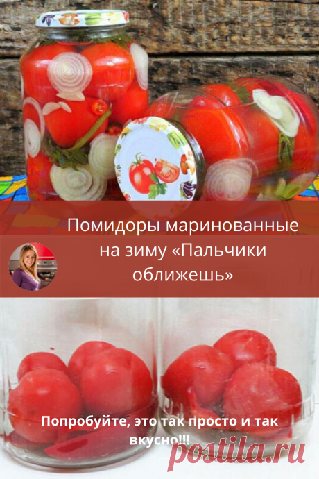 Название говорит само за себя. Помидорчики получаются такими вкусными, что оторваться невозможно. Да и маринад какой ароматный и вкусный! Готовятся совершенно просто и быстро.