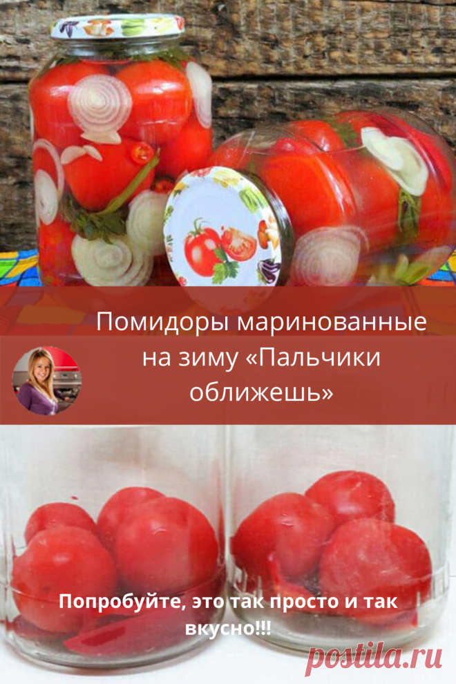 Название говорит само за себя. Помидорчики получаются такими вкусными, что оторваться невозможно. Да и маринад какой ароматный и вкусный! Готовятся совершенно просто и быстро.