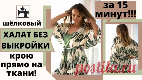 Халат без выкройки Пошаговые мастер-классы по шитью своими руками, вязанию, рукоделию, декорированию, швейные мастер-классы для начинающих, фото и видеоуроки.
