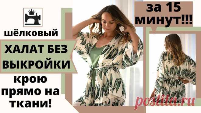 Халат без выкройки Пошаговые мастер-классы по шитью своими руками, вязанию, рукоделию, декорированию, швейные мастер-классы для начинающих, фото и видеоуроки.